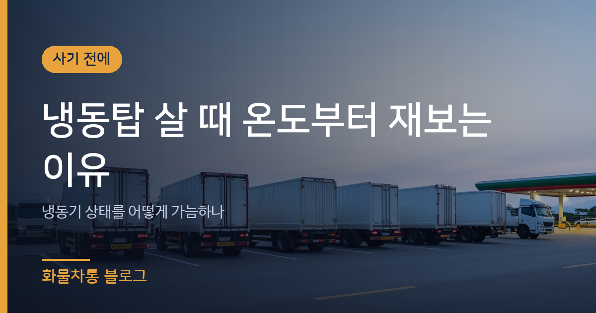 냉동탑 살 때 온도부터 재보는 이유