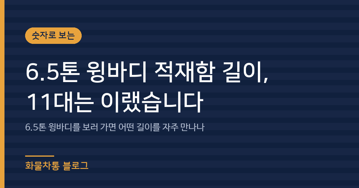 6.5톤 윙바디 적재함 길이, 11대는 이랬습니다
