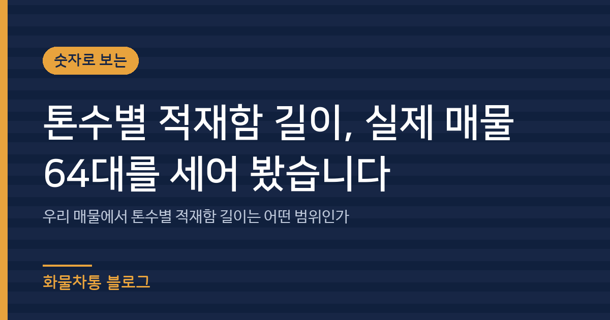 톤수별 적재함 길이, 실제 매물 64대를 세어 봤습니다