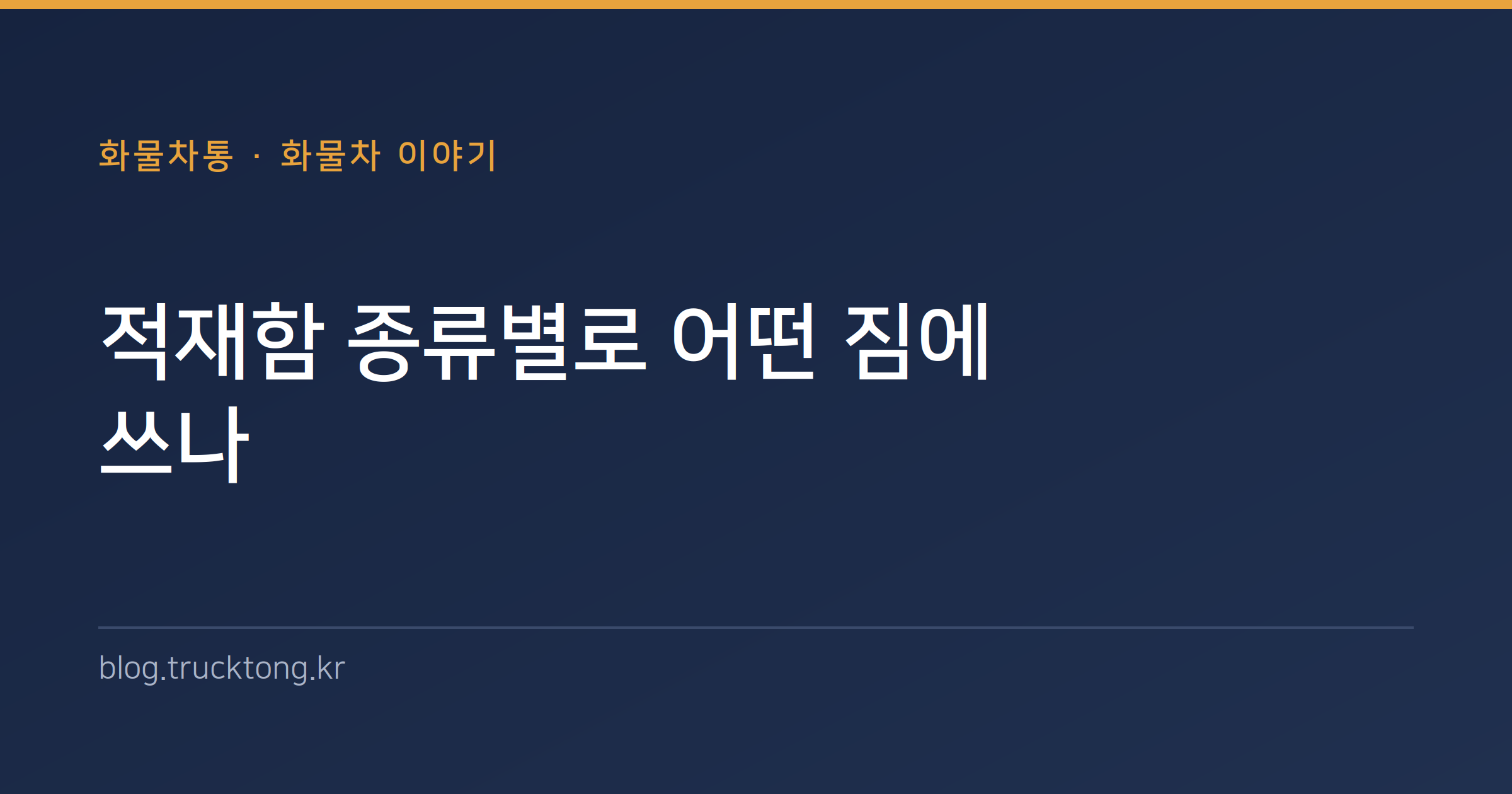 적재함 종류별로 어떤 짐에 쓰나