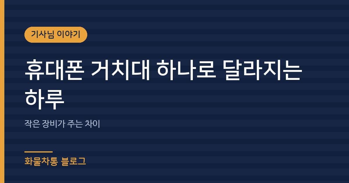 휴대폰 거치대 하나로 달라지는 하루