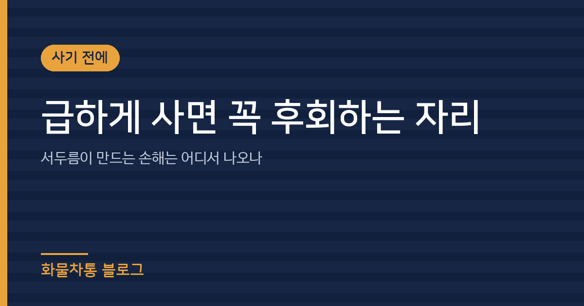 급하게 사면 꼭 후회하는 자리