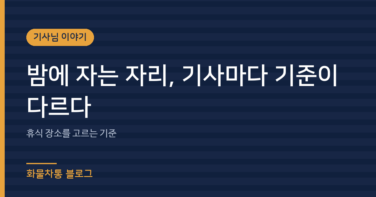 밤에 자는 자리, 기사님마다 기준이 다르다