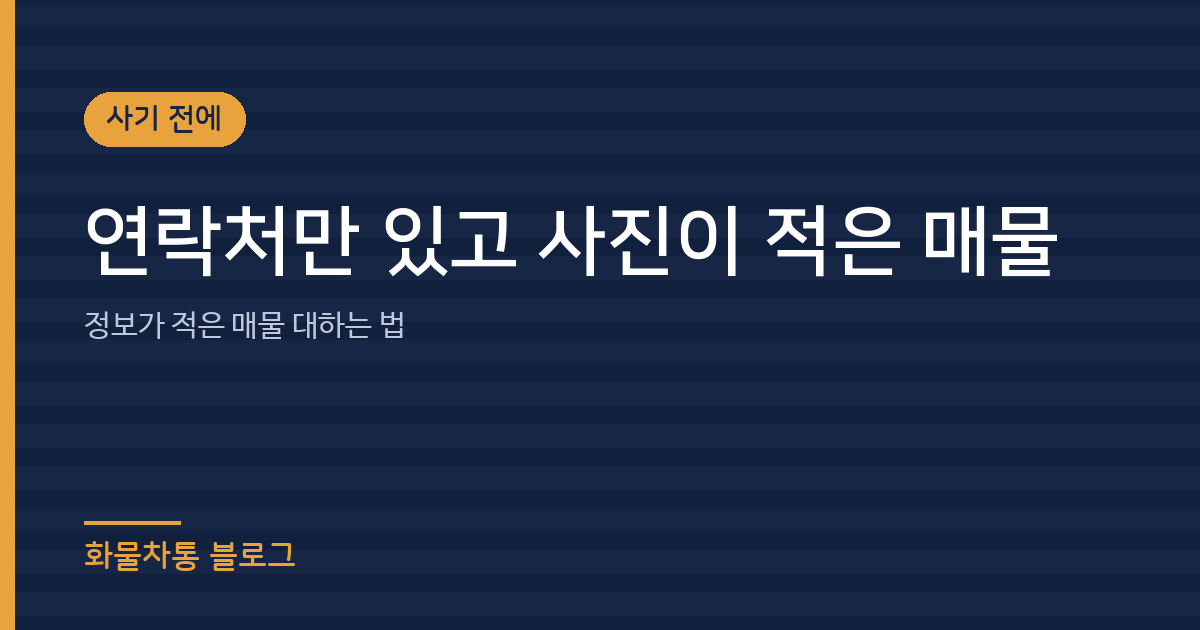 연락처만 있고 사진이 적은 매물, 어떻게 볼까