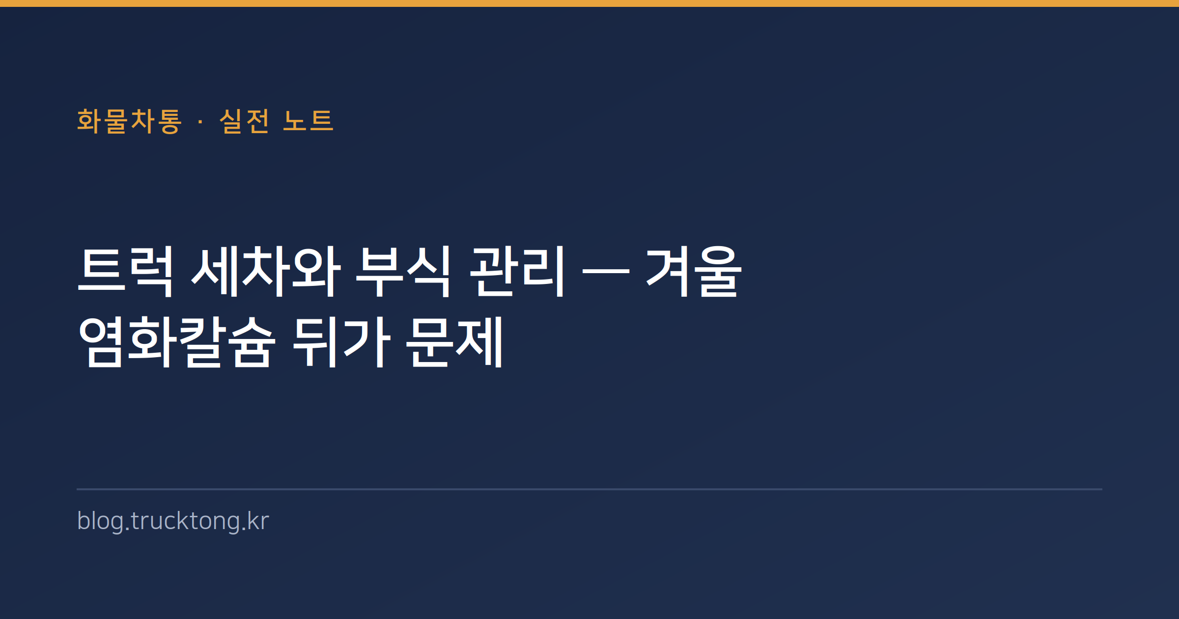 트럭 세차와 부식 관리 — 겨울 염화칼슘 뒤가 문제