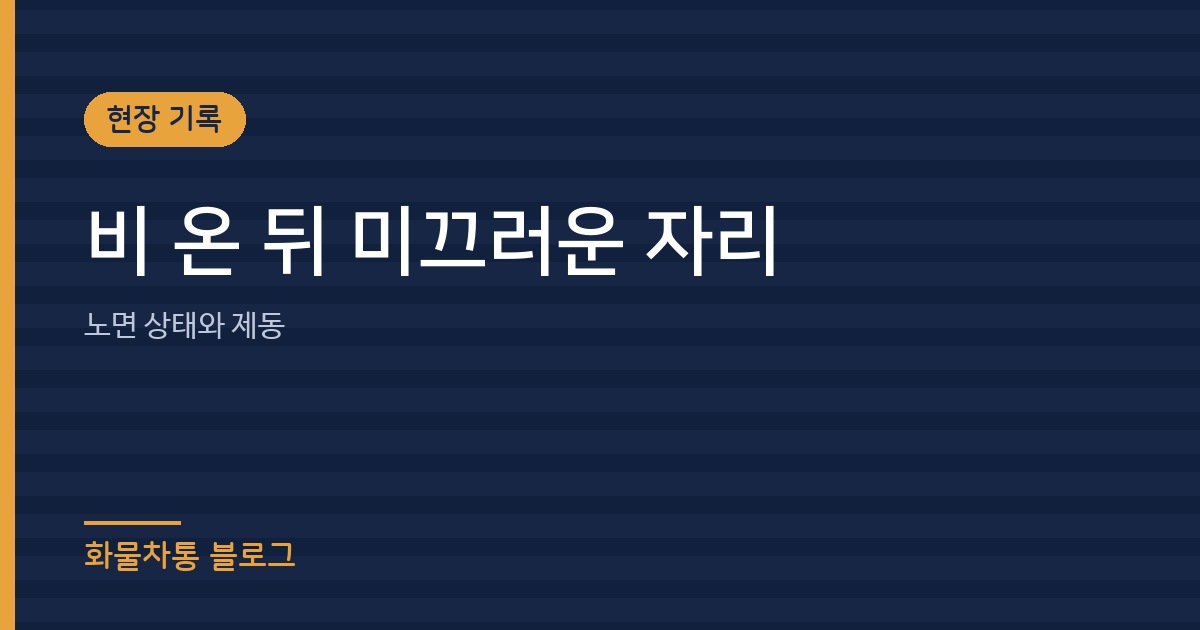 비 온 뒤 미끄러운 자리
