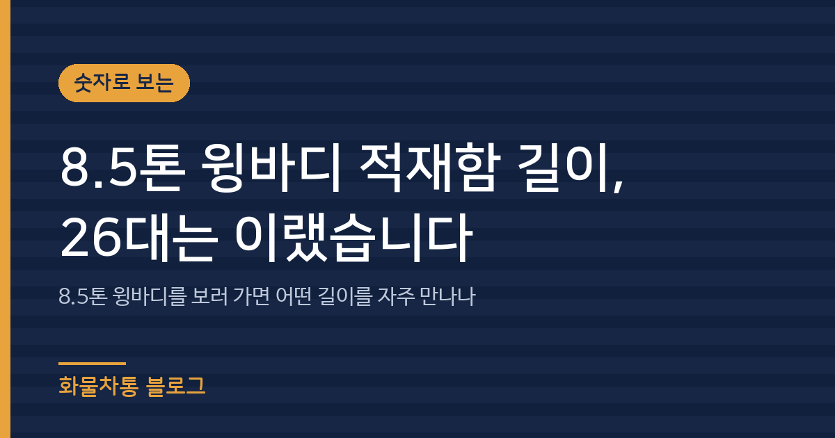 8.5톤 윙바디 적재함 길이, 26대는 이랬습니다