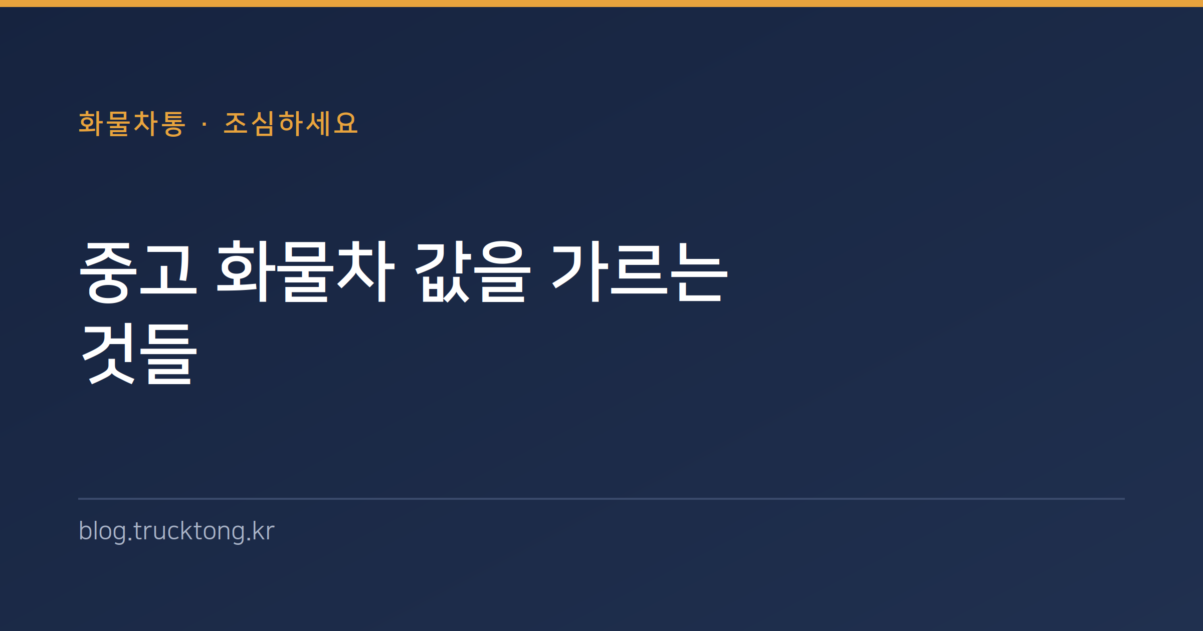 중고 화물차 값을 가르는 것들