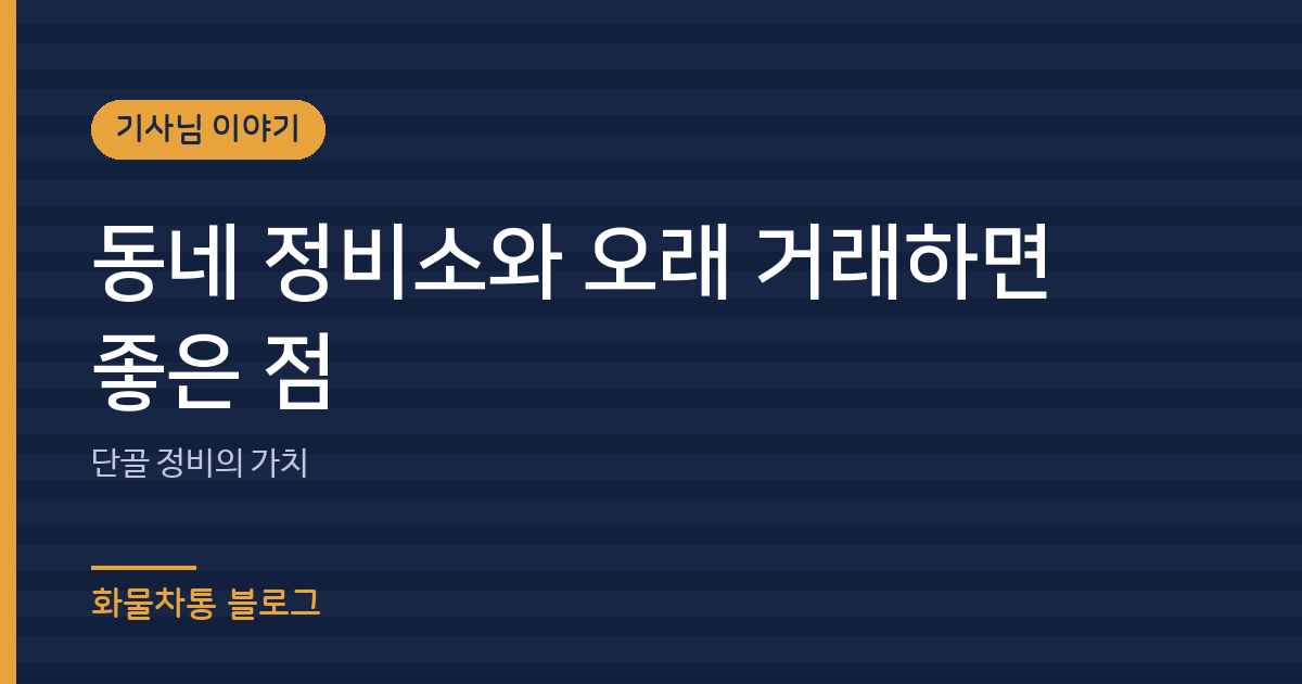 동네 정비소와 오래 거래하면 좋은 점
