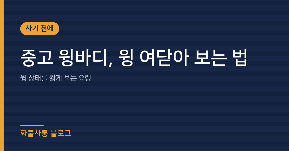 중고 윙바디, 윙 여닫아 보는 법