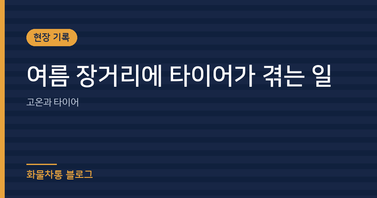 여름 장거리에 타이어가 겪는 일