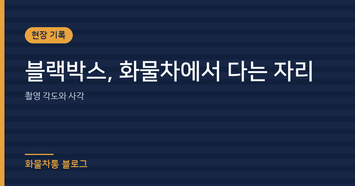 블랙박스, 화물차에서 다는 자리
