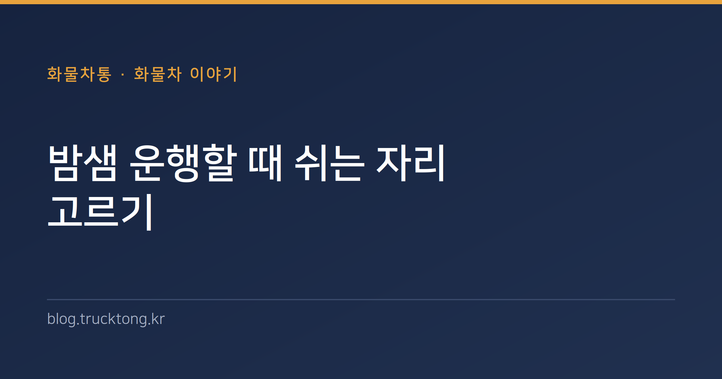 밤샘 운행할 때 쉬는 자리 고르기