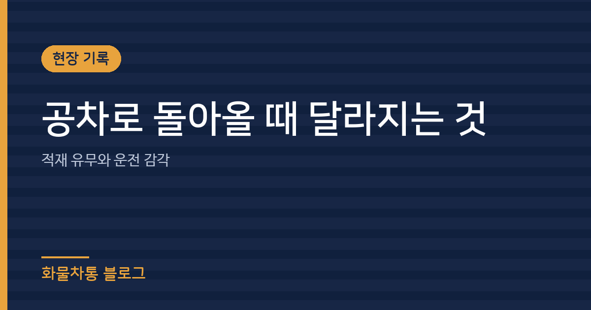 공차로 돌아올 때 달라지는 것