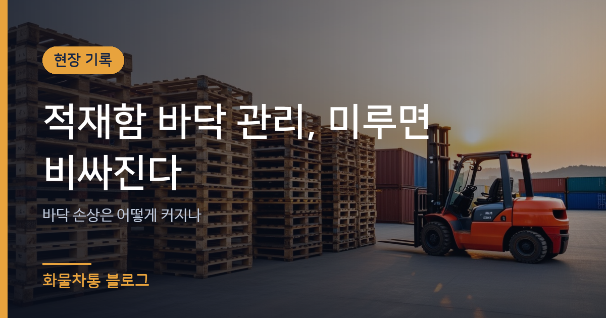 적재함 바닥 관리, 미루면 비싸진다