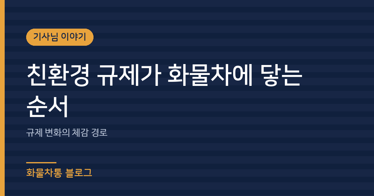 친환경 규제가 화물차에 닿는 순서