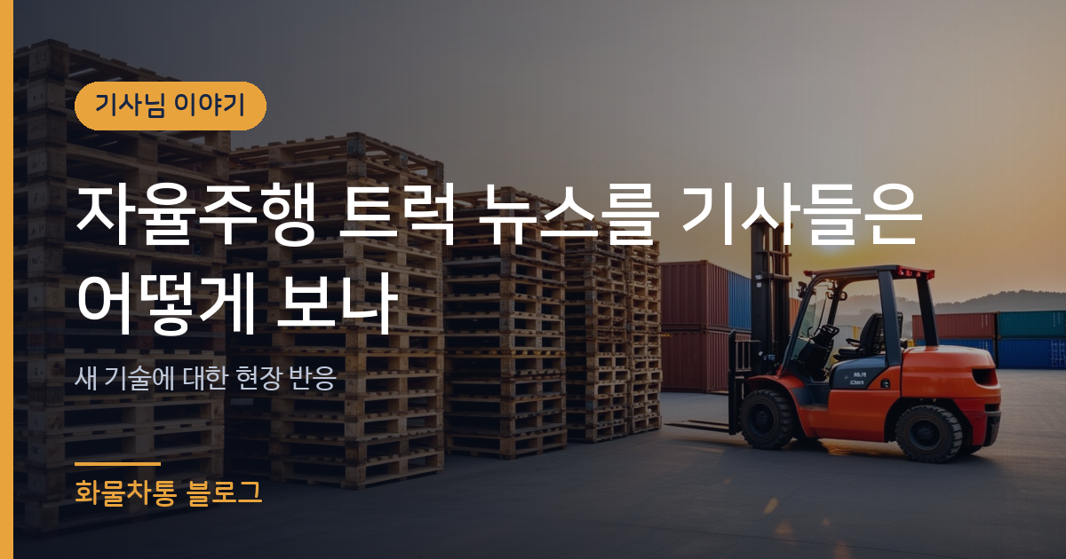자율주행 트럭 뉴스를 기사들은 어떻게 보나
