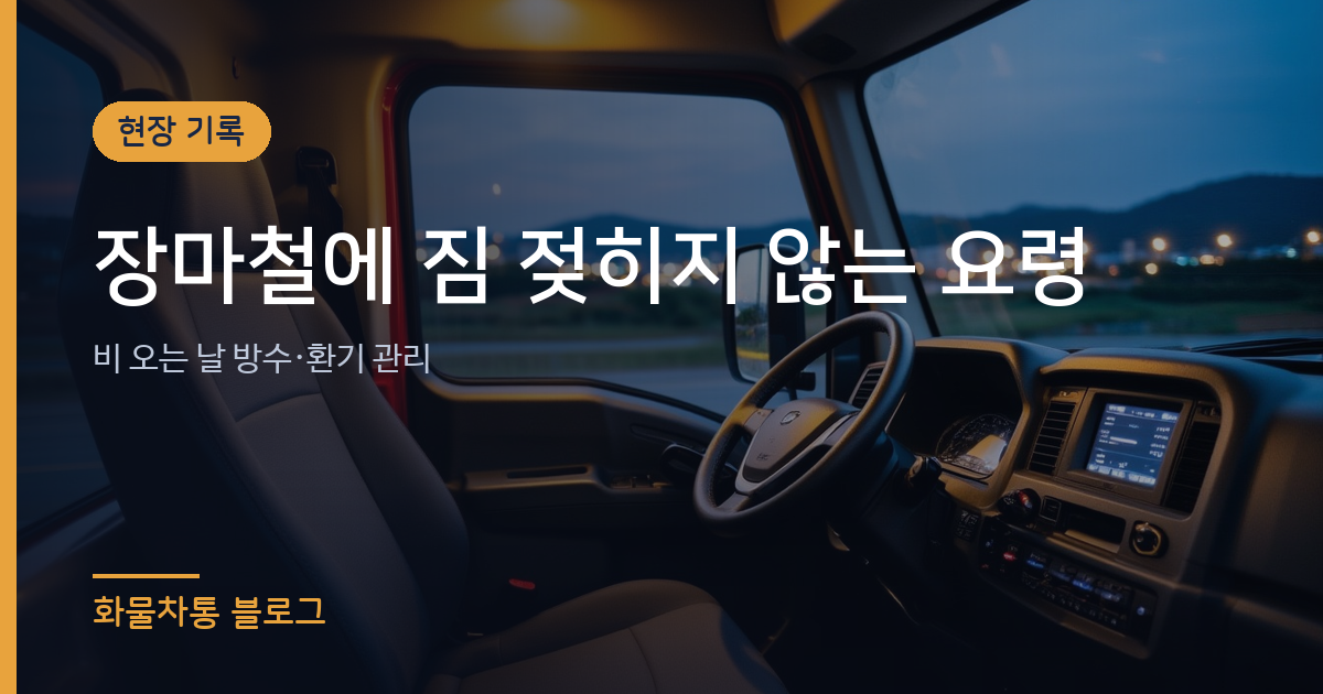 장마철에 짐 젖히지 않는 요령
