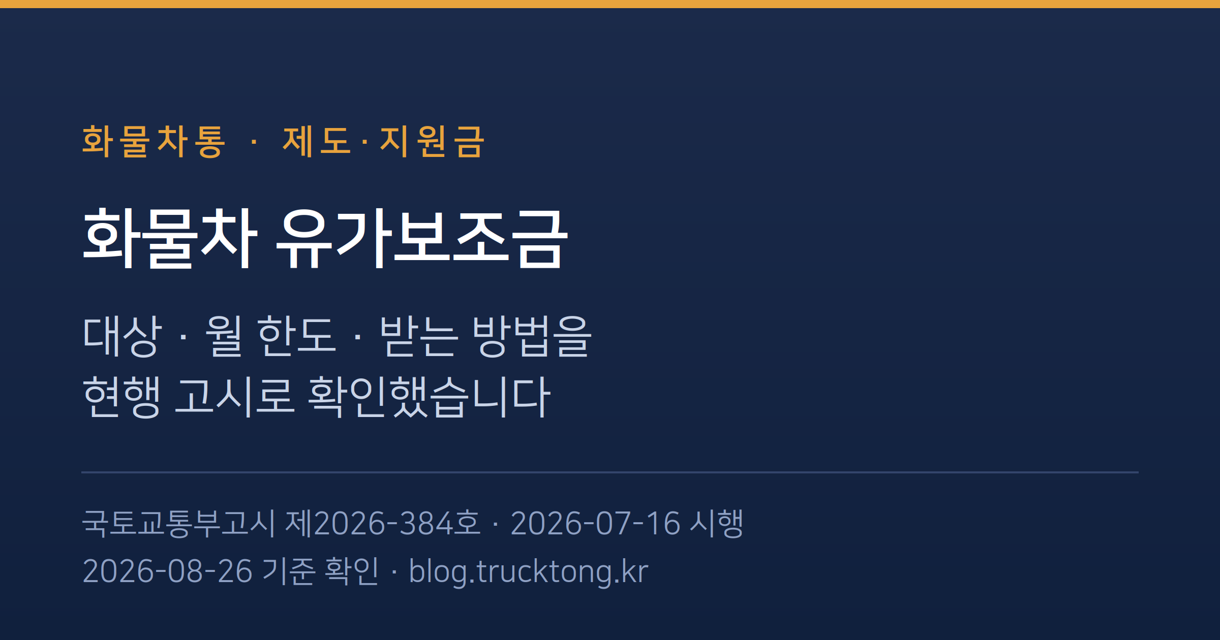 화물차 유가보조금, 대상·월 한도·받는 방법을 현행 고시로 확인했습니다