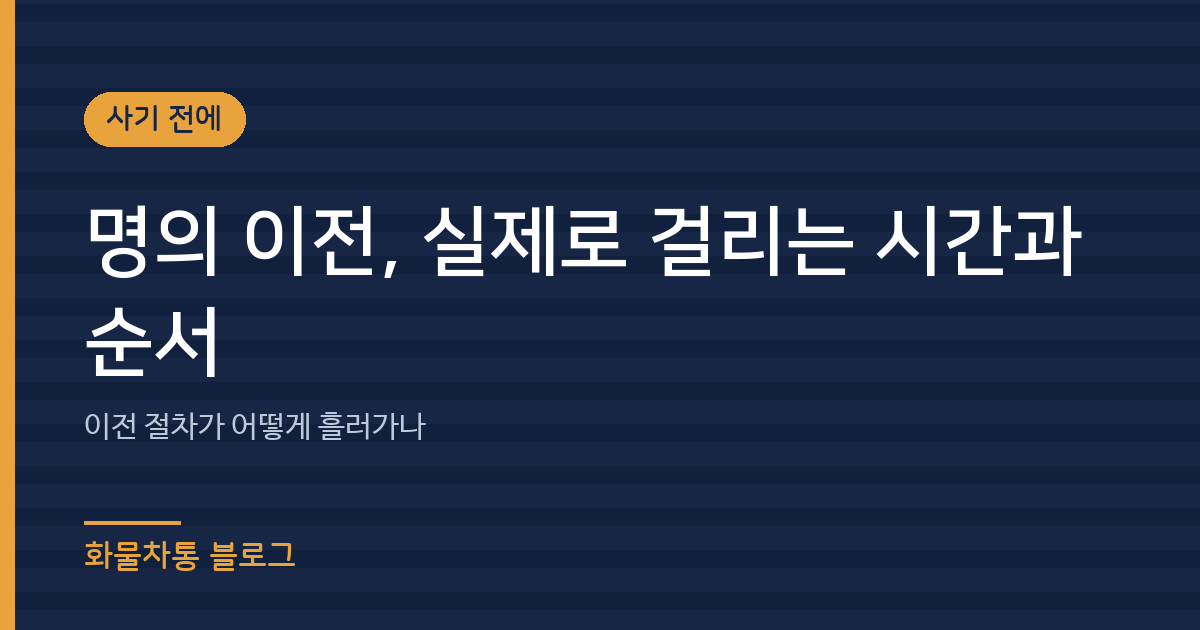 명의 이전, 실제로 걸리는 시간과 순서
