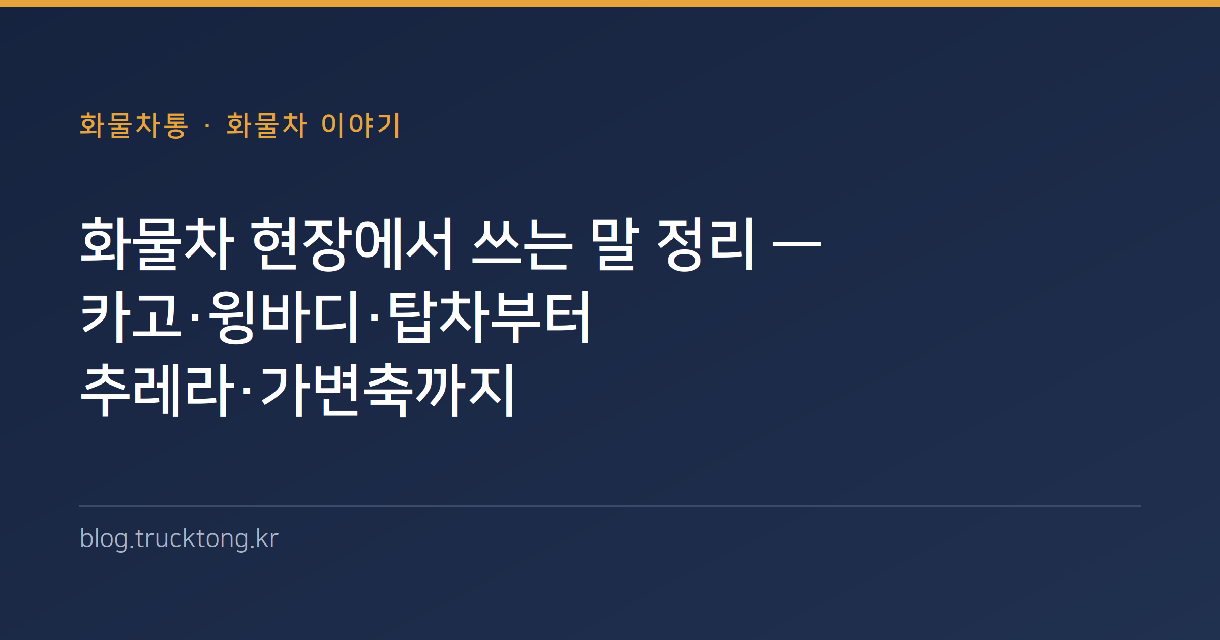 화물차 현장에서 쓰는 말 정리 — 카고·윙바디·탑차부터 추레라·가변축까지