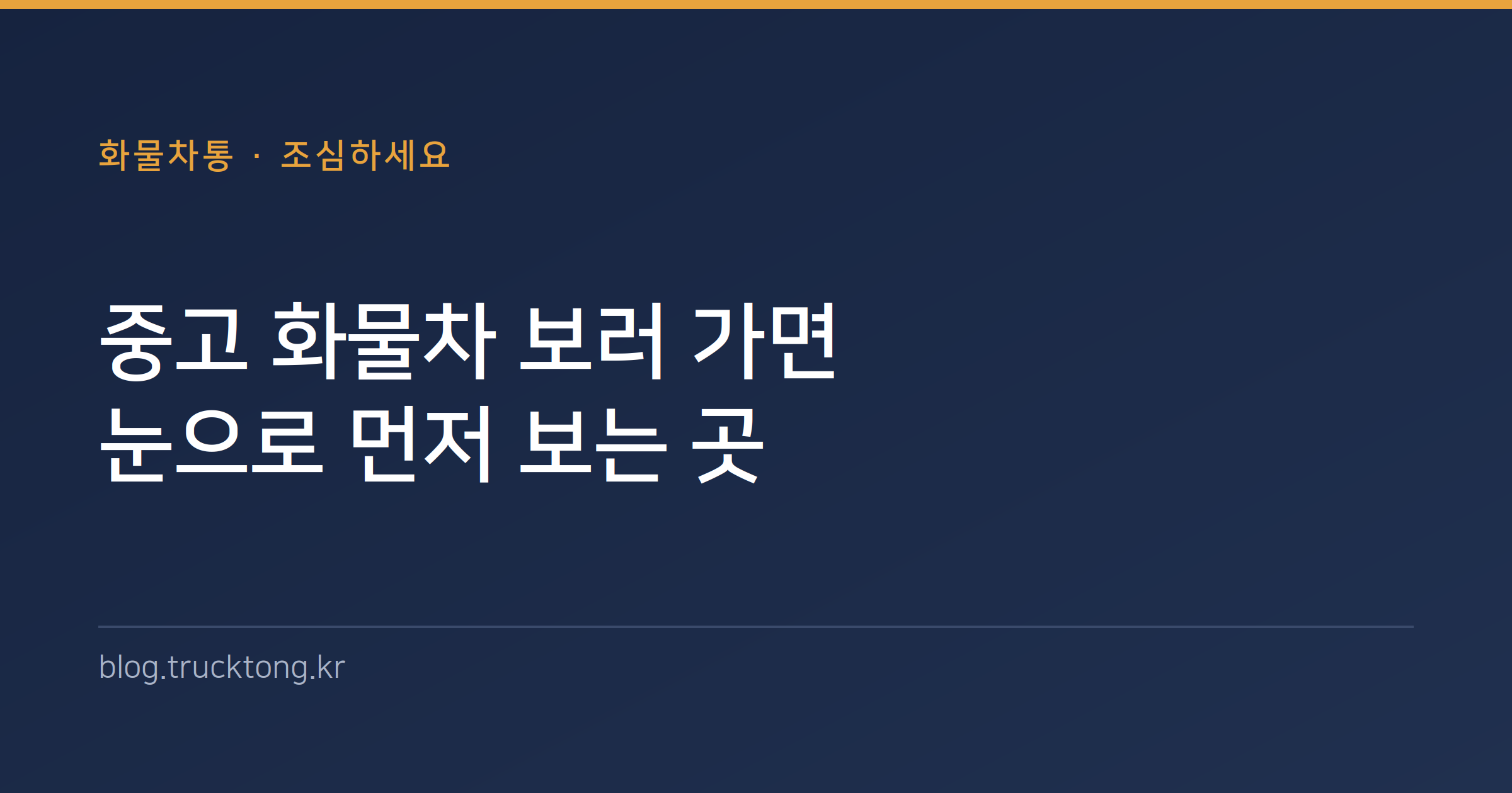중고 화물차 보러 가면 눈으로 먼저 보는 곳