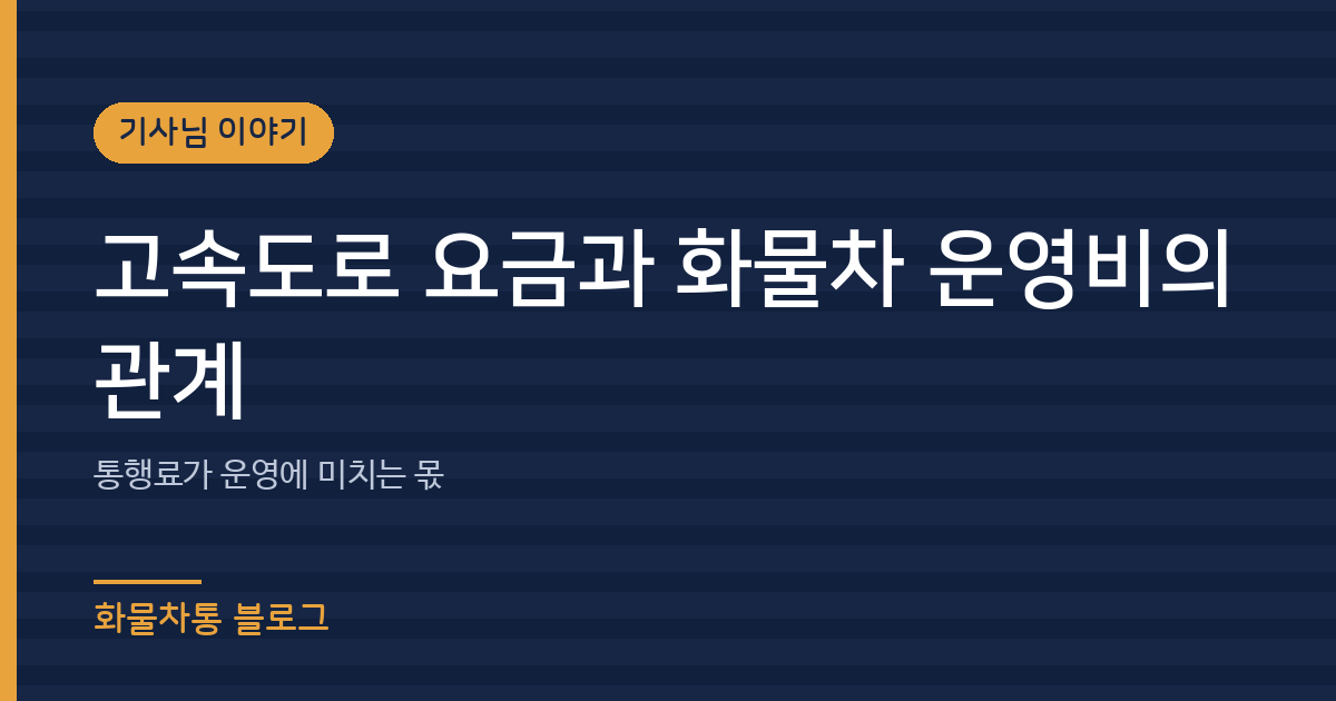 고속도로 요금, 화물차 운영비에서 어느 정도 차지할까