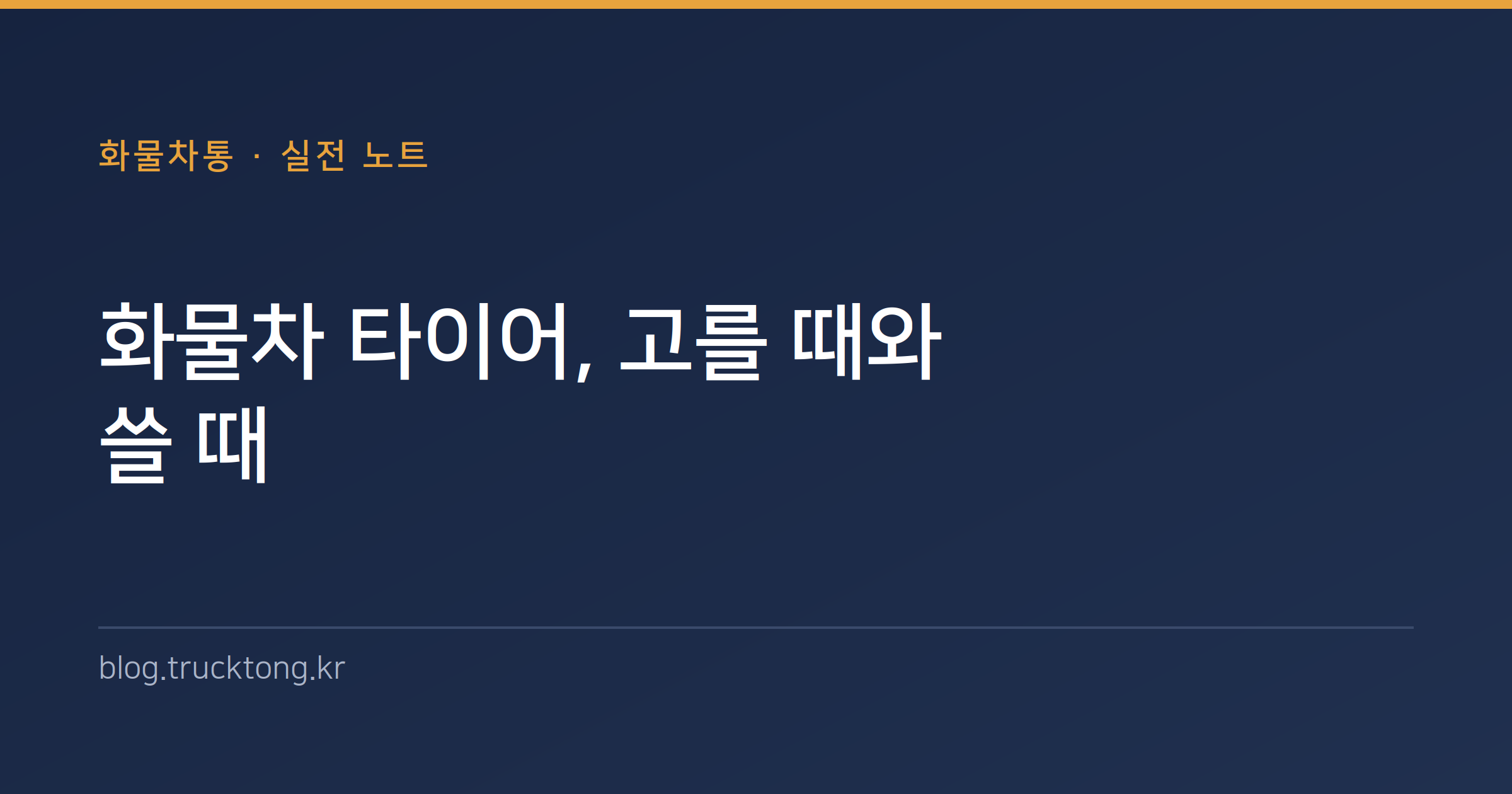 화물차 타이어, 고를 때와 쓸 때