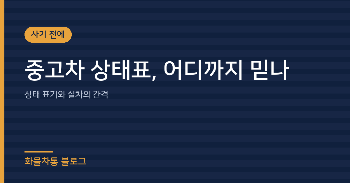중고 화물차 상태표, 어디까지 믿어야 하나