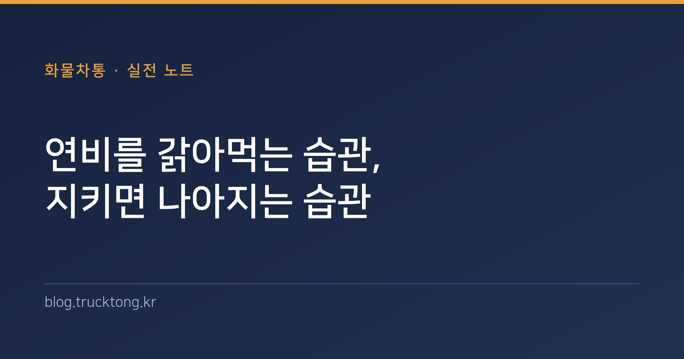 연비를 갉아먹는 습관, 지키면 나아지는 습관