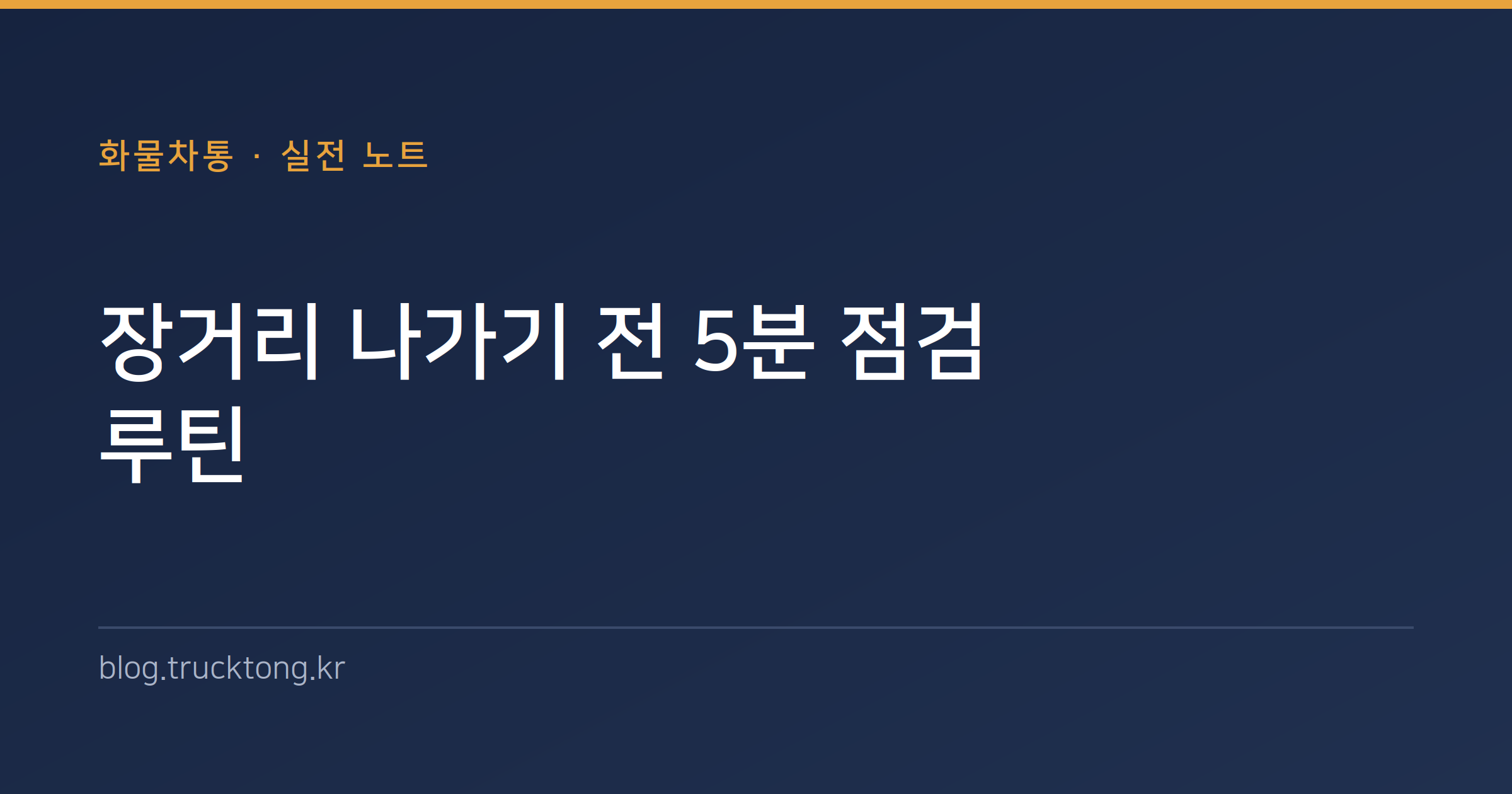 장거리 나가기 전 5분 점검 루틴