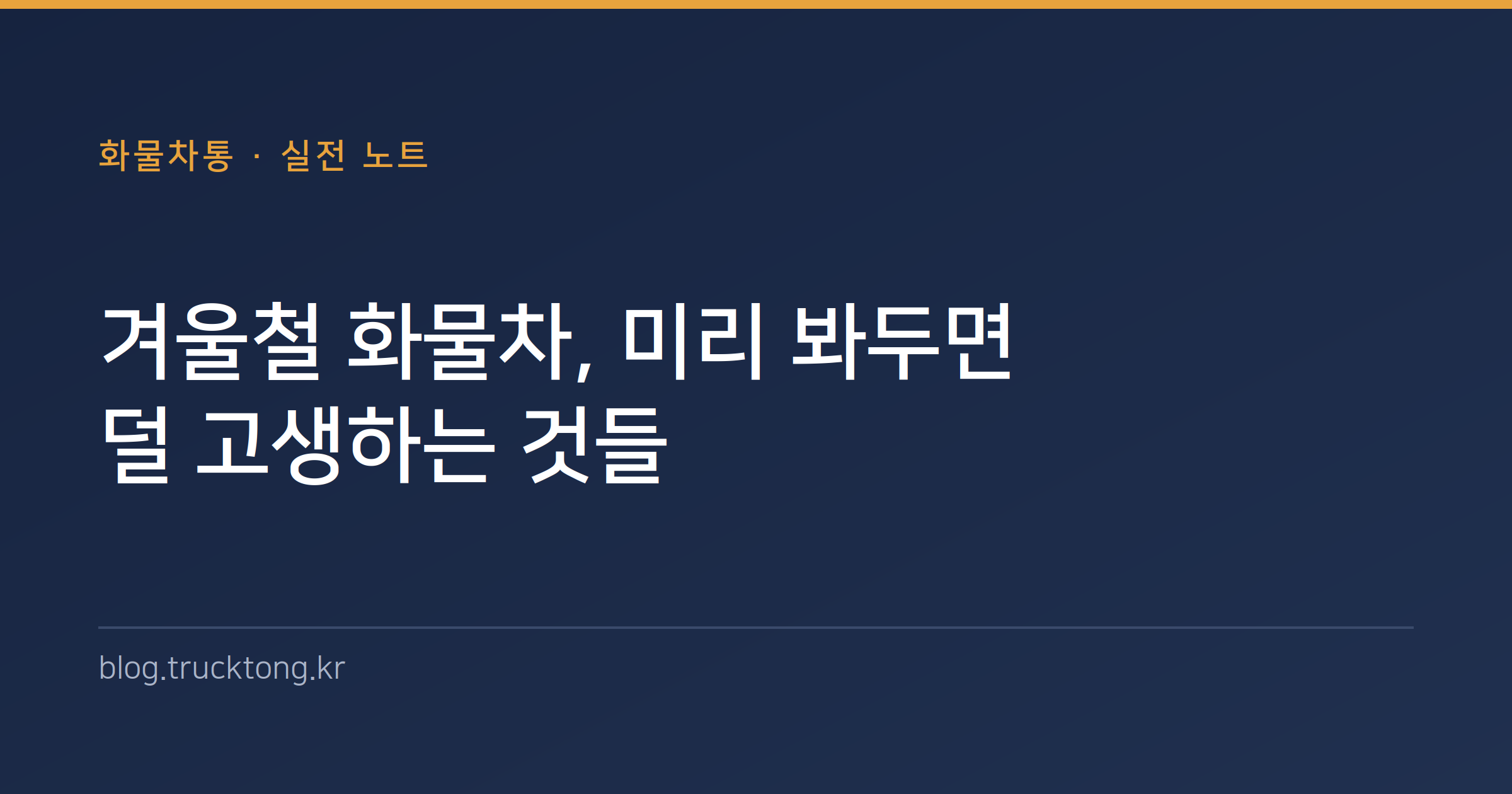 겨울철 화물차, 미리 봐두면 덜 고생하는 것들