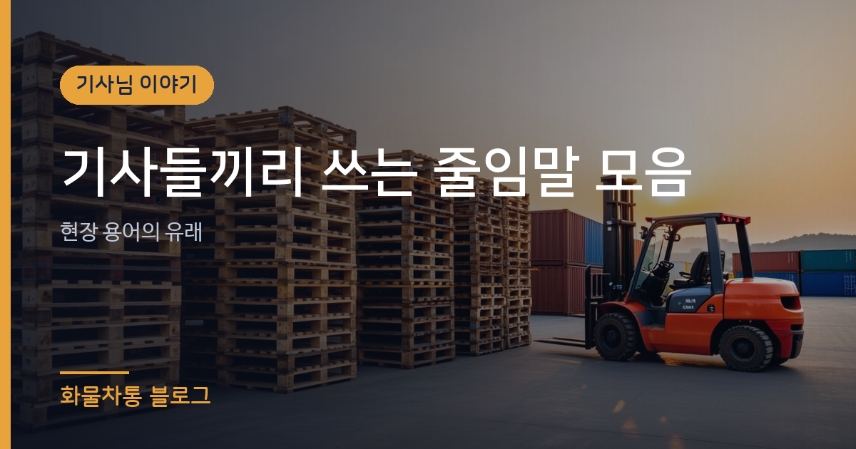 기사들끼리 쓰는 줄임말 모음