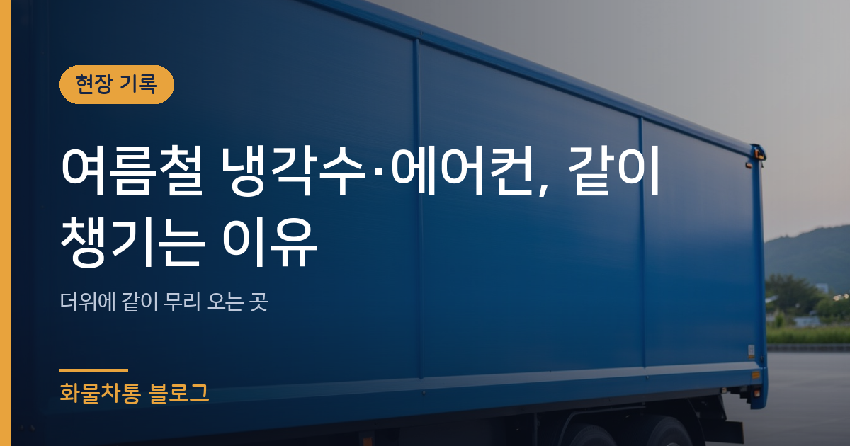 여름철 냉각수·에어컨, 같이 챙기는 이유
