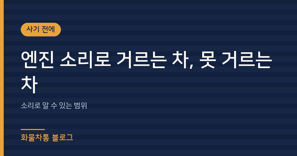 엔진 소리로 거르는 차, 못 거르는 차