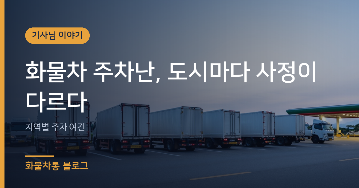 화물차 주차난, 도시마다 사정이 다르다